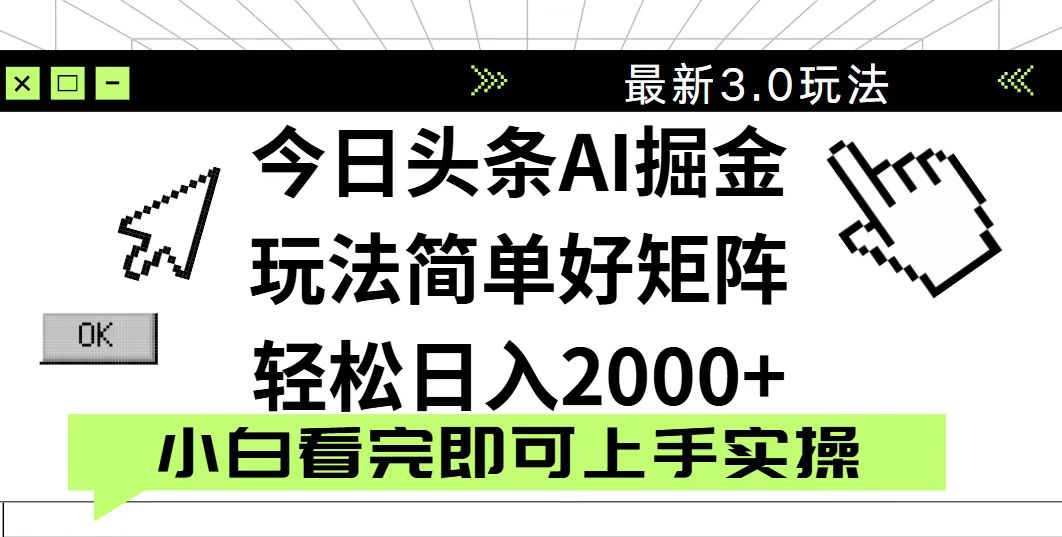 今日头条2025最新3.0玩法，思路简单，复制粘贴，轻松实现矩阵日入2000+-吾藏分享
