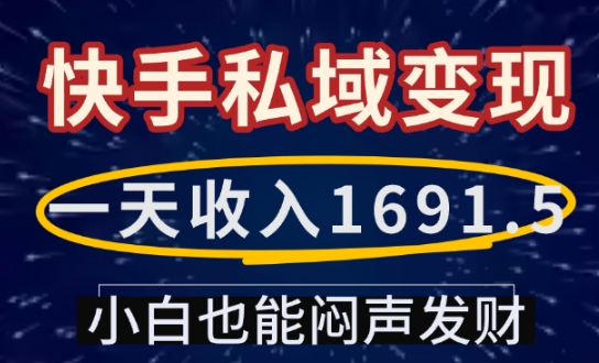 一天收入1691.5，快手私域变现，小白也能闷声发财-吾藏分享