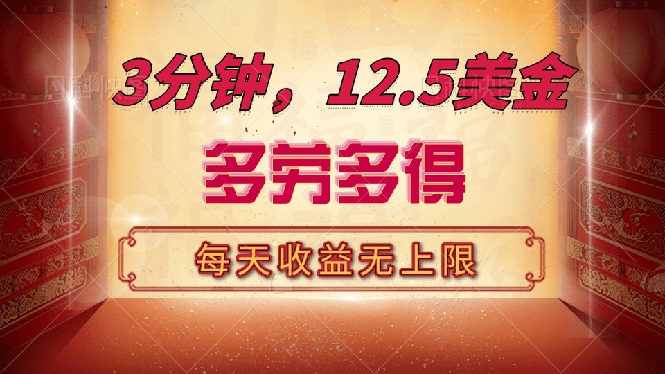 三分钟，12.5美金，每天无限自撸，多劳多得，收益无上限-吾藏分享