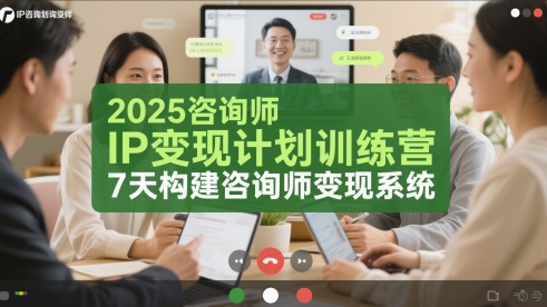 2025咨询师IP变现计划训练营，7天构建咨询师变现系统-吾藏分享