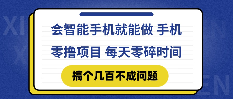 会智能手机就能做 手机零撸项目，有快手就可以做，每天零碎时间搞个几…-吾藏分享