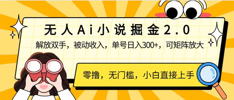无人Ai小说掘金2.0，被动收入，解放双手，单号日入300+，可矩阵操作，…-吾藏分享