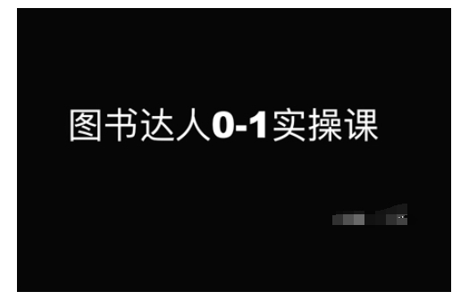 图书达人0-1实操课，带你从0起步，实现从新手到图书达人的蜕变-吾藏分享