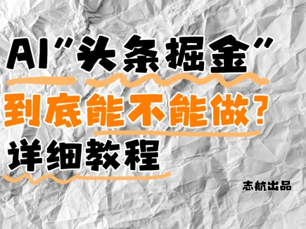 AI头条掘金是什么？还能不能做？详细讲解-吾藏分享