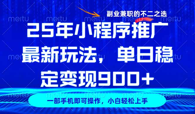 25年小程序推广最新玩法，稳定日入900+，副业兼职的不二之选-吾藏分享