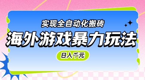 海外游戏暴力玩法，日入1k，实现全自动化搬砖【揭秘】-渝渝网创