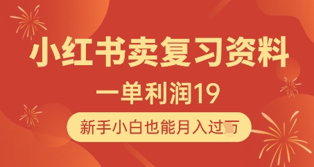 小红书卖复习资料，1单利润19，新手小白也能月入过W-吾藏分享