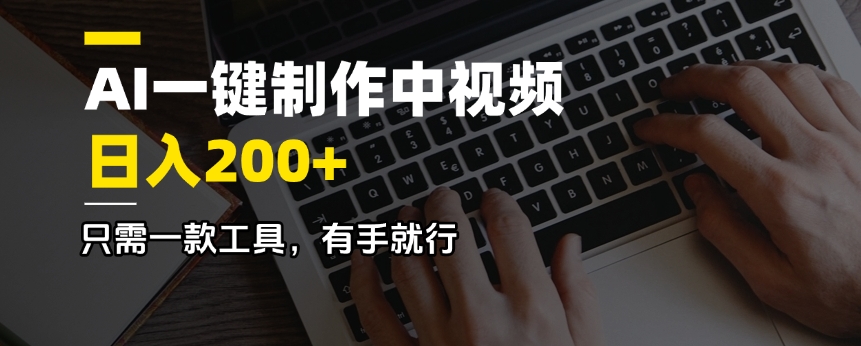 AI一键制作中视频，日入200＋，只需一款工具，有手就行-吾藏分享
