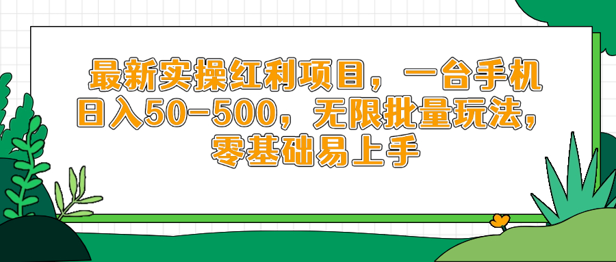 最新实操红利项目，一台手机日入50-500，无限批量玩法，零基础易上手-吾藏分享