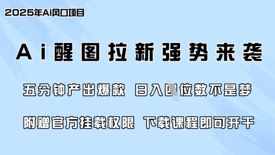 零门槛，AI醒图拉新席卷全网，5分钟产出爆款，日入四位数，附赠官方挂载权限-吾藏分享
