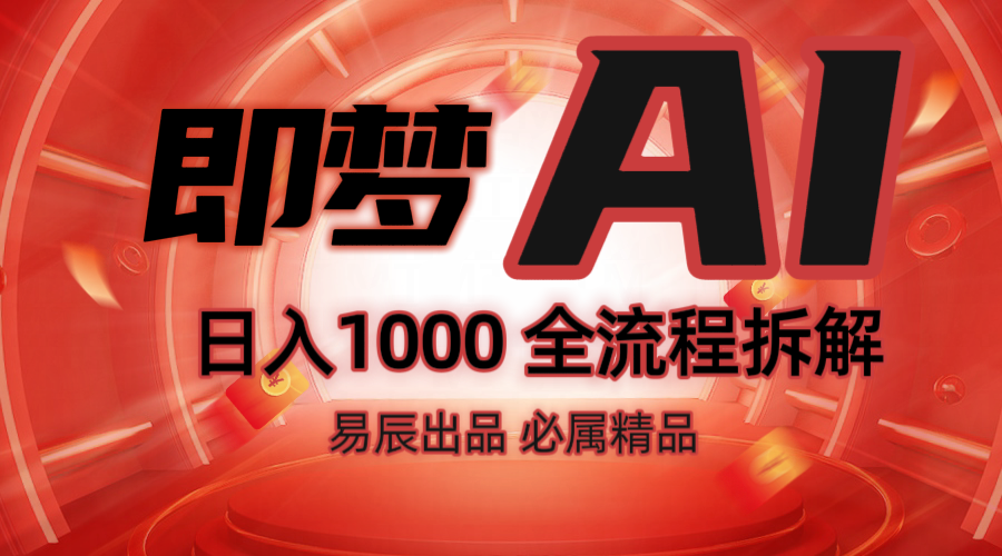 抖音最火的副业玩法拆解！即梦AI抖音副业操作全流程教学！-吾藏分享