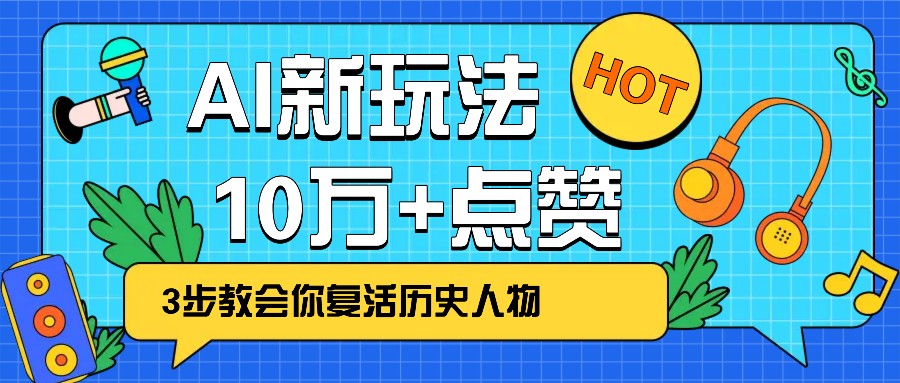 利用AI让历史 “活” 起来，3步教会你复活历史人物，轻松10万+点赞！-吾藏分享