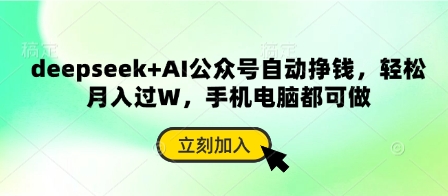 deepseek+AI公众号自动挣钱，轻松月入过W，手机电脑都可做-吾藏分享