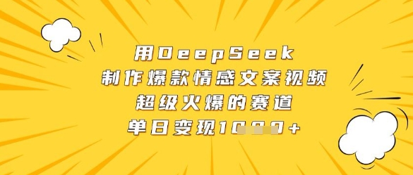 用DeepSeek制作爆款情感文案视频，超级火爆的赛道，单日变现数张-吾藏分享