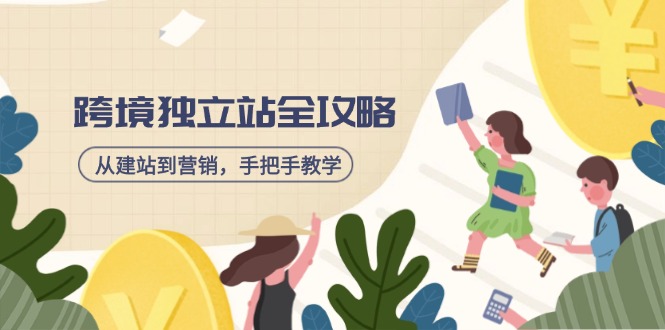 跨境独立站全攻略，从建站到营销，手把手教学，资源全推荐！-吾藏分享