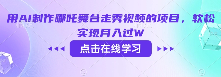 用AI制作哪吒舞台走秀视频的项目，软松实现月入过W-吾藏分享