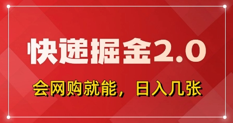 快递掘金2.0，拼多多0元购+快递返佣，全自动下单软件，小白轻松上手，日入5张+【揭秘】-吾藏分享