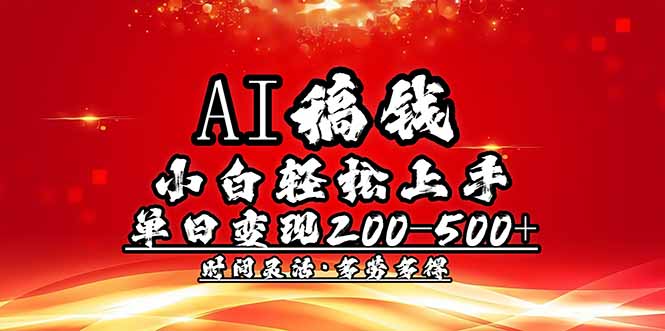 AI稿钱，小白轻松上手，单日200-500+多劳多得-吾藏分享