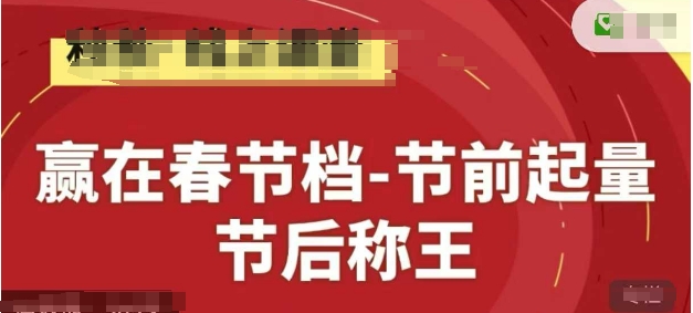 赢在春节档-节前起量，后称王，淘系精品线上系列课-吾藏分享