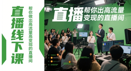 直播线下课，帮你做出高流量高变现的直播间-吾藏分享