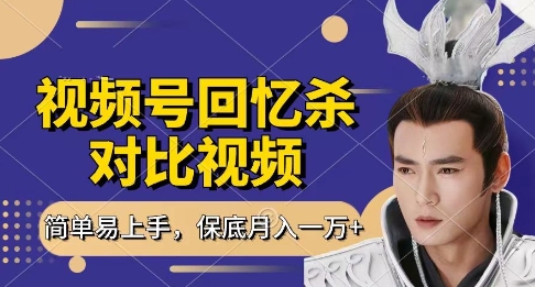 回忆杀对比视频，挣视频号分成计划收益，每天只需一小时，保底月入过W，新手小白轻松上手【揭秘】-吾藏分享