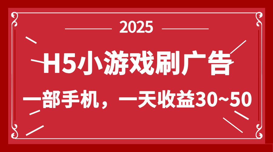 零撸新项目！H5小游戏刷广告，单设备一天收益30~50-吾藏分享