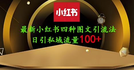 25年最新小红书发布简单图文，单人单号日引流200+创业粉-吾藏分享