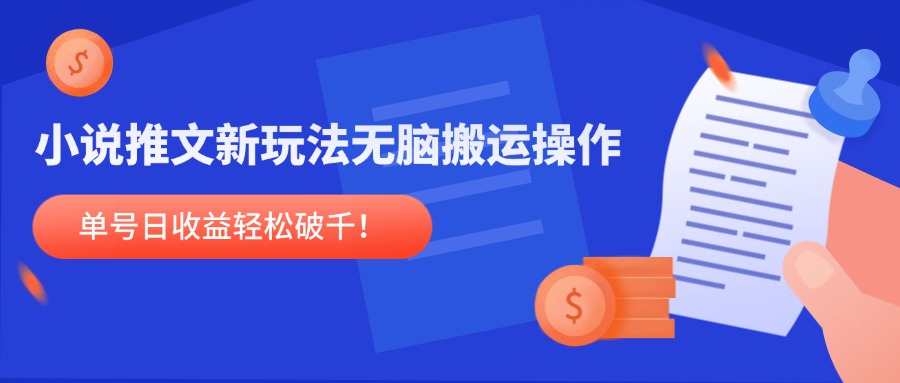 小说推文新玩法，无脑搬运操作，单号日收益轻松破千！-吾藏分享
