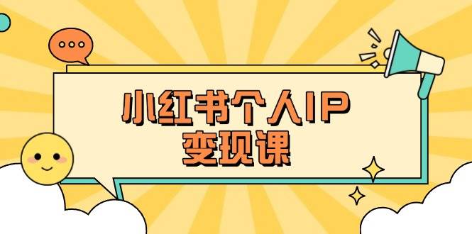 小红书个人变现课：精准人设定位+爆款选题拆解，教你打造百万流量账号秘籍-吾藏分享