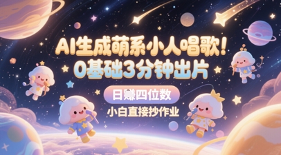 AI生成萌系小人唱歌，0基础3分钟出片，28个作品涨粉8.9W，单条最高19W赞，日入四位数，小白直接抄作业-吾藏分享