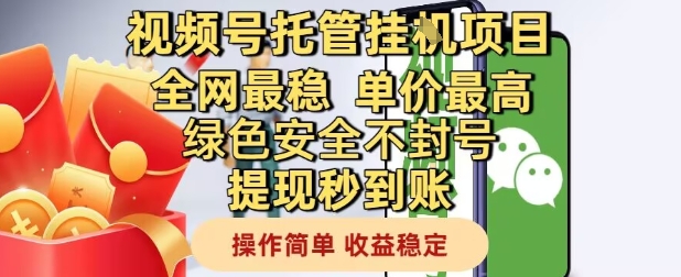 视频号托管挂G项目全网最稳，单价最高，绿色安全不封号提现秒到账，操作简单，收益稳定【揭秘】-吾藏分享