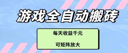 游戏全自动打金搬砖项目，每天收益多张，可矩阵放大【揭秘】-吾藏分享