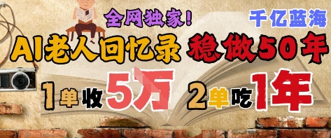 AI帮老人写回忆录，可以稳做50年的蓝海赛道，一单收2-3W，2单吃一年，长久可持续-吾藏分享