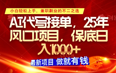 AI代写接单，多劳多得，单子接不完，保底日入1k+【揭秘】-吾藏分享