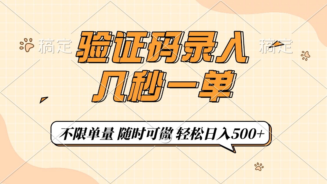 验证码录入，几秒钟一单，只需一部手机即可开始，随时随地可做，每天500+-吾藏分享