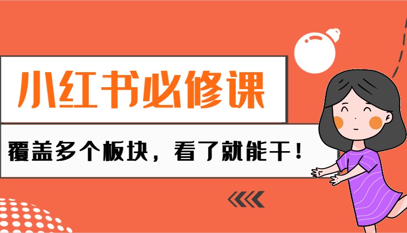 小红书必修课：电商/无人/获客/种草/mcn/直播等多个板块，看了就能干！-吾藏分享
