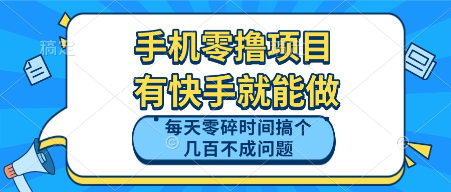 手机零撸项目，有快手就可以做，每天零碎时间搞个几百块不成问题-吾藏分享