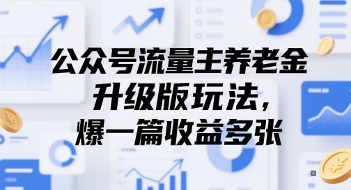 公众号流量主养老金升级版玩法，爆一篇收益多张-吾藏分享