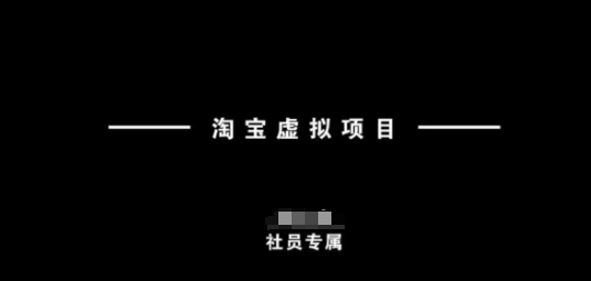 淘宝虚拟项目，从理论到实操，新手也能快速上手-吾藏分享
