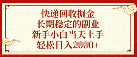 快递回收掘金，长期稳定的副业，新手小白当天上手，轻松日入数张【揭秘】-吾藏分享