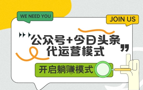 公众号+今日头条双代运营，收益可观，有账号就行，单日稳定变现多张【揭秘】-吾藏分享