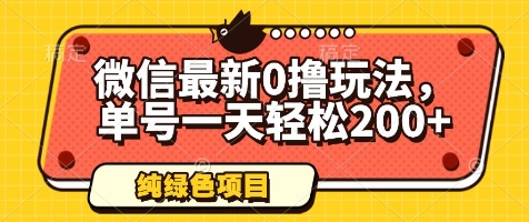 微信最新0撸玩法，单号一天轻松200+，绿色不违规【揭秘】-吾藏分享