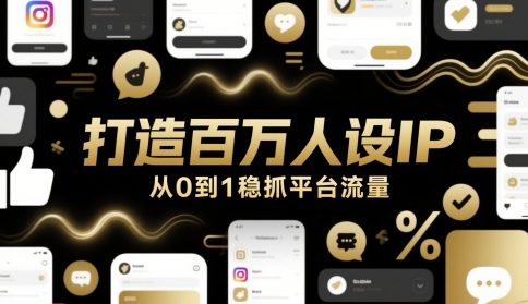打造百万人设IP，从0到1稳抓平台流量-吾藏分享
