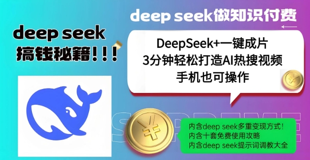 绝了，DeepSeek+一键成片，一分钟轻松打造AI热搜视频，结合流量IP哪吒，轻松日入多张-吾藏分享