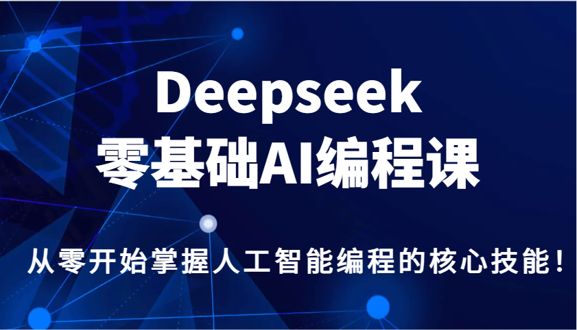 Deepseek零基础AI编程课，从零开始掌握人工智能编程的核心技能！-吾藏分享
