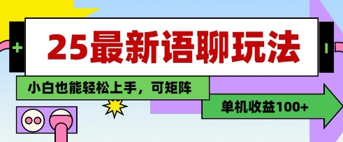 25年最新语聊玩法，纯手工，单机收益100+，小白也能轻松上手，可矩阵操作-吾藏分享