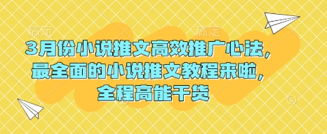 3月份小说推文高效推广心法，最全面的小说推文教程来啦，全程高能干货-吾藏分享