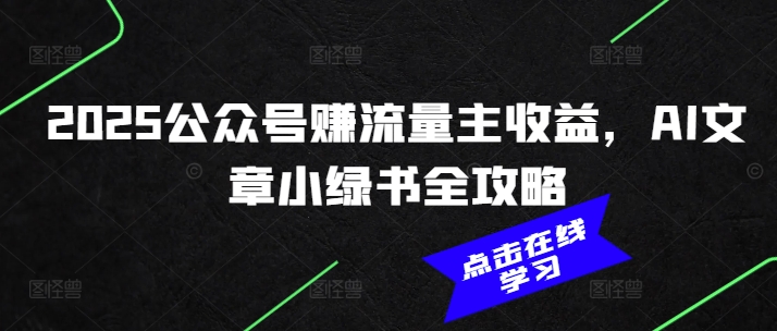 2025公众号赚流量主收益，AI文章小绿书全攻略-吾藏分享