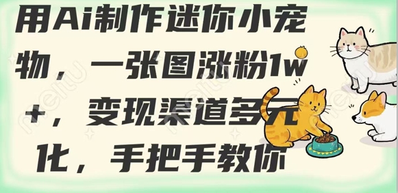 用AI制作迷你小宠物，一张图涨粉1w+，变现渠道多元化，手把手教你-吾藏分享