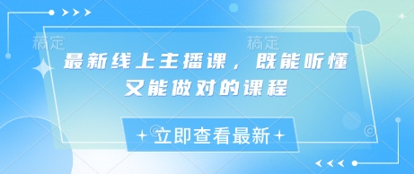 最新线上主播课，既能听懂又能做对的课程-吾藏分享